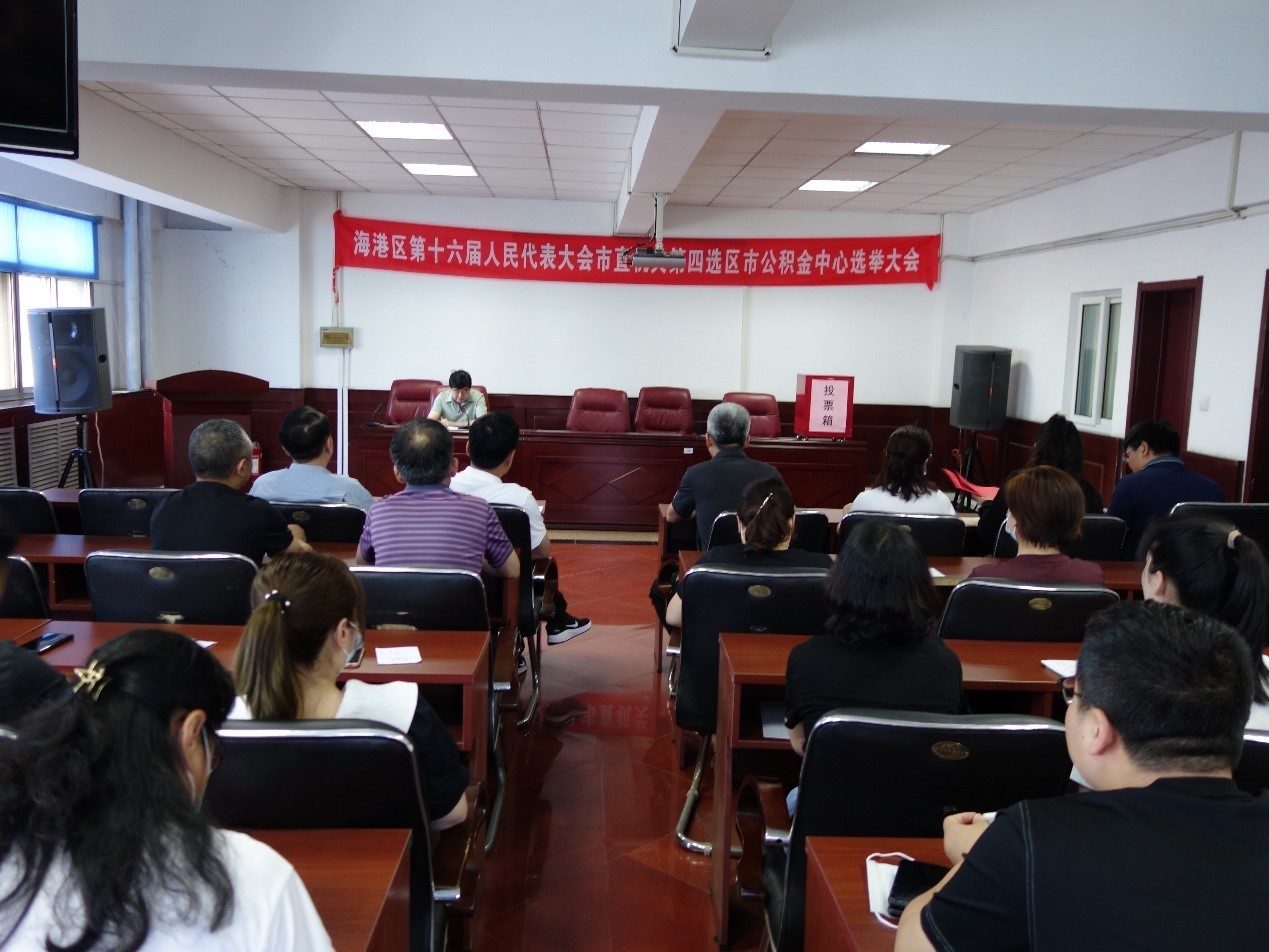 2021年6月18日海港区第十六届人民代表大会市公积金中心选举大会